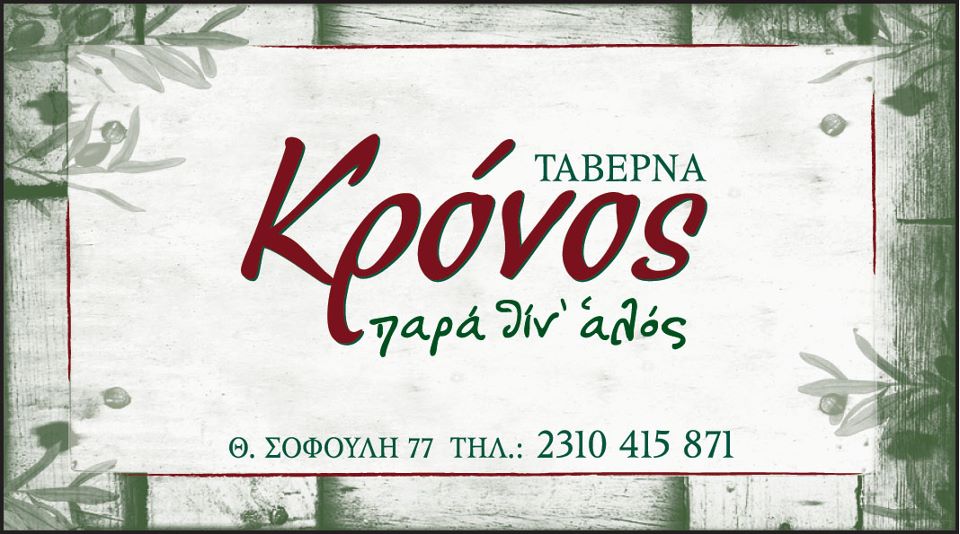 Κρονος